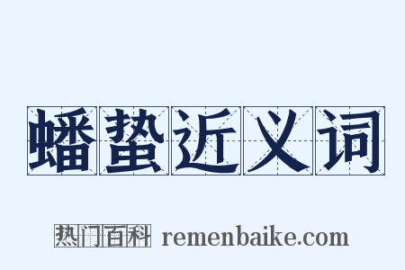 蟠蛰近义词是什么意思的图片